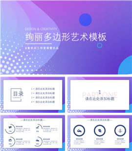 绚丽多边形艺术PPT模板